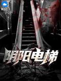 《阴阳电梯》杨烈,林雪小说最新章节目录及全文完整版